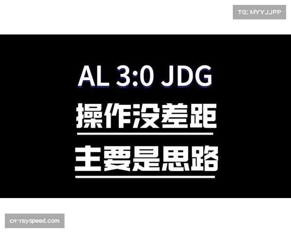 AL需顺应全局BP思路，拓展英雄池成取胜关键