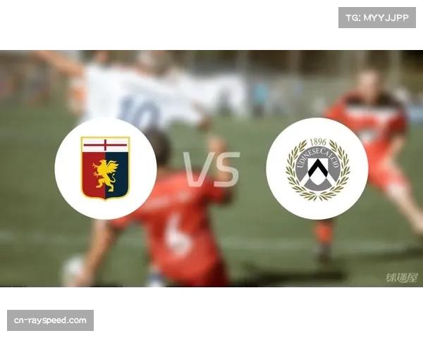 乌迪内斯vs热那亚平局概率高，小球格局成首选