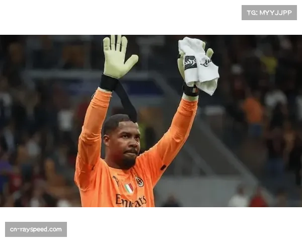 门将专访：米兰门将迈尼昂谈现代门卫角色在球队由守转攻时如何破解对手高位压迫